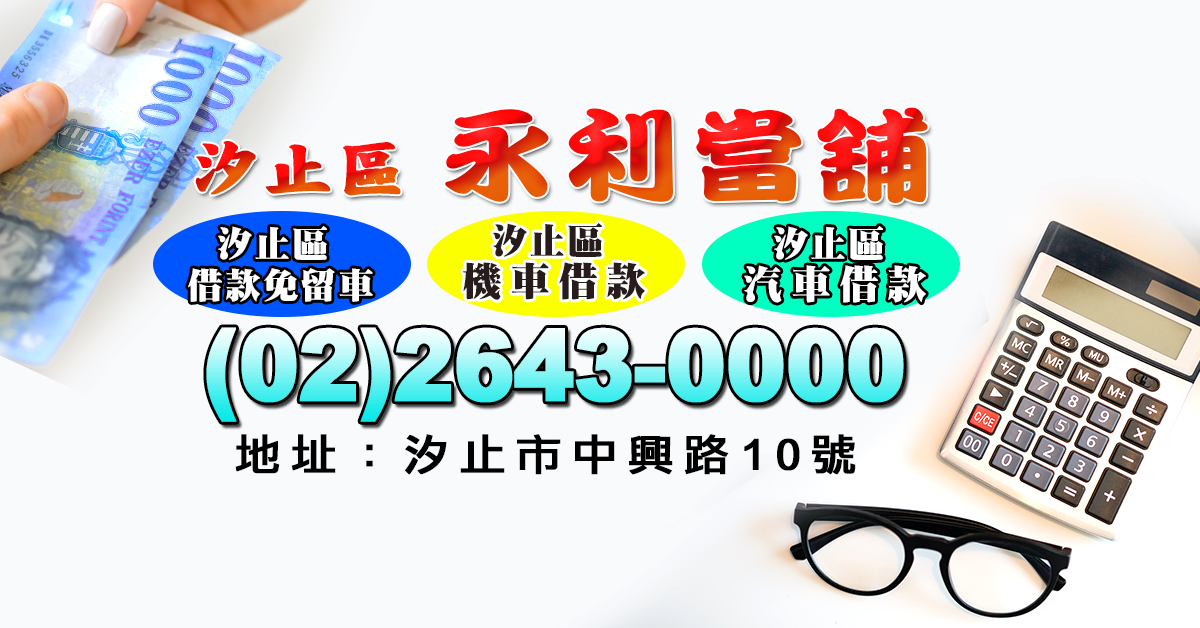 汐止區借款免留車