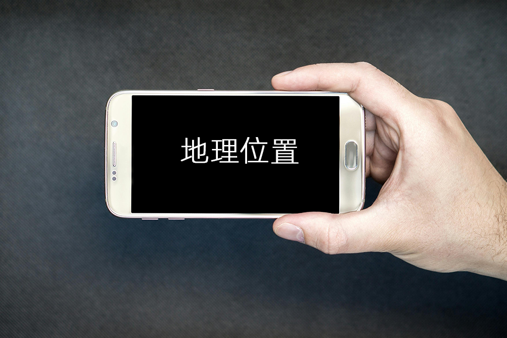 地理位置